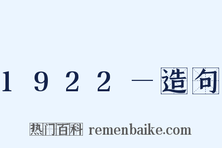 1922—造句是什么意思的图片